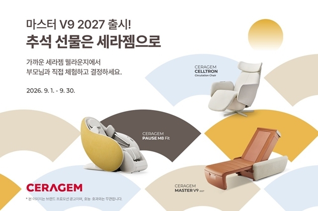 세라젬은 신제품 '마스터 V9 2027' 출시와 함께 추석 선물 수요를 겨냥해 오는 30일까지 주요 제품을 대상으로 특별 혜택을 제공한다. /세라젬
