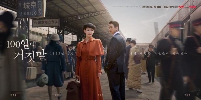 배우 김유정 박진영 주연의 tvN 새 토일드라마 '100일의 거짓말'이 경성역 포스터를 공개하며 두 사람의 관계성을 궁금케 했다. /tvN