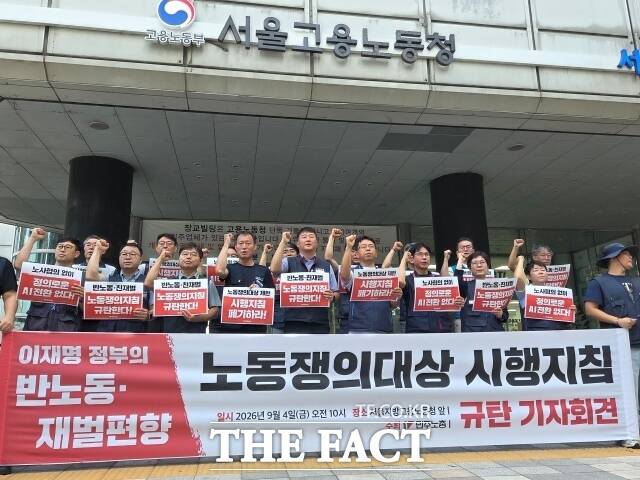 전국민주노동조합총연맹(민주노총)은 4일 오전 서울 중구 서울지방고용노동청 앞에서 기자회견을 열고 
