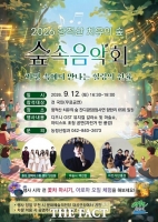  계룡시, 향적산 치유의 숲에서 숲속음악회 개최