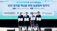  인천시, '인천 대기질 개선을 위한 상생 협력 협약' 체결