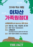  구리시, '아차산 가족 원정대' 운영…이달 매주 토요일