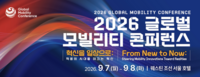  '2026 글로벌 모빌리티 콘퍼런스' 7일 개막…글로벌 기업 한자리에