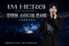 [강일홍의 오늘연예] 임영웅, 오늘부터 사흘간 스타디움 콘서트 '놀라운 비밀'