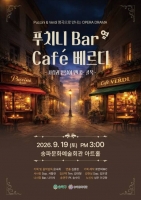  송파구민 위한 무료 오페라…베르디·푸치니 명곡 만난다