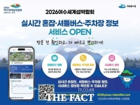  여수세계섬박람회, 혼잡도부터 주차·셔틀까지 실시간 확인