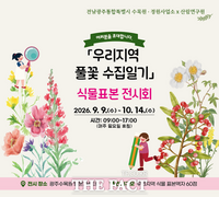  광주수목원, 우리지역 자생식물 소개하는 표본 전시회