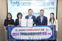  천안시, 야생동물 질병관리 공로로 기후에너지환경부 장관 표창 수상