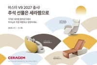  세라젬, 추석 특별혜택 마련…연령·취향별 건강 선물 수요 공략