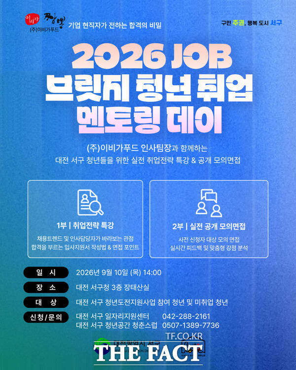 대전시 서구가 9월 10일 구청 장태산실에서 구직 청년들을 대상으로 'OB 브릿지 청년 취업 멘토링 데이'를 개최한다. 사진은 행사 홍보 포스터. /대전 서구