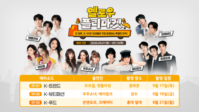 중소기업중앙회가 K-팝 아이돌과 손잡고 소기업·소상공인 상품의 판로 개척을 돕는 노란우산 디지털 콘텐츠 '옐로우 플리마켓' 참여 업체를 모집한다. /중기중앙회