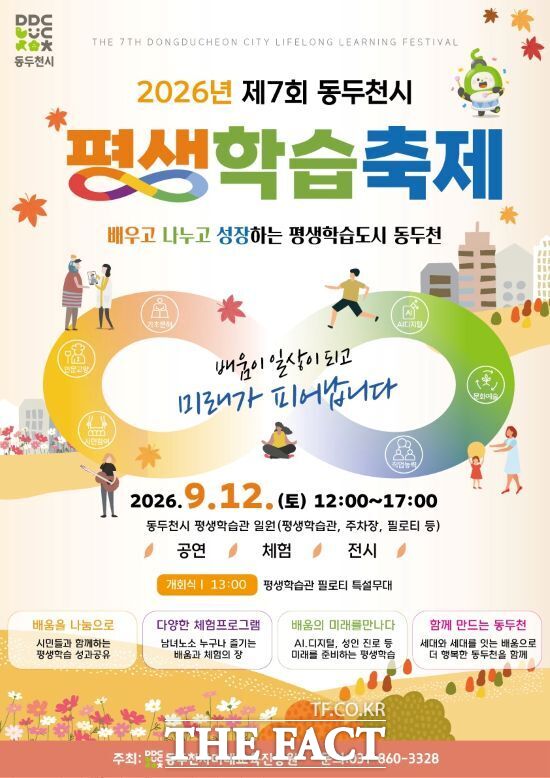 경기 동두천시가 12일 동두천시 평생학습관 일대에서 진행하는 '2026년 제7회 동두천시 평생학습축제' 안내 포스터 /동두천시