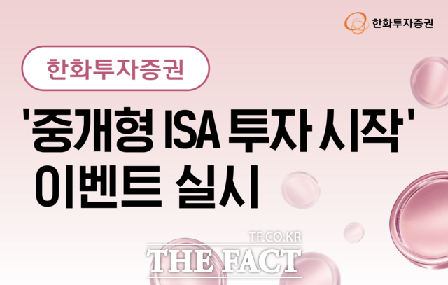 한화투자증권이 '중개형 ISA 투자 시작' 이벤트를 실시한다. /한화투자증권