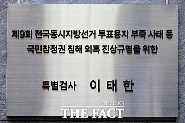 이태한 특별검사가 현판식에 참석하고 있다.