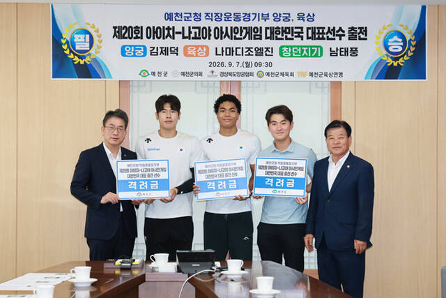 예천군 직장운동경기부 소속 김제덕·나마디 조엘진·남태풍 선수가 오는 19일부터 10월 4일까지 일본 아이치·나고야에서 열리는 2026 아이치·나고야 아시안게임에 국가대표로 출전한다. /에천군