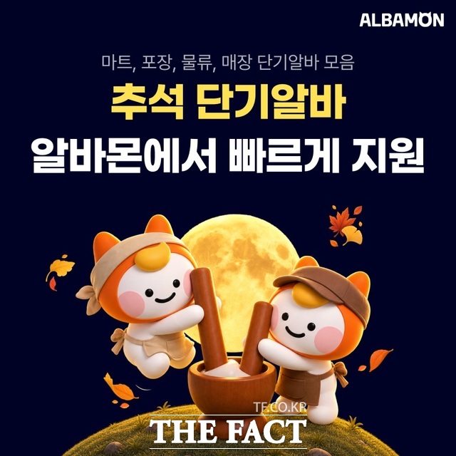 알바몬을 운영하는 웍스피어가 추석 연휴를 앞두고 단기 아르바이트 공고를 한데 모은 '추석 알바 채용관'을 운영한다. /알바몬