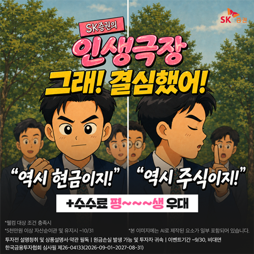 SK증권은 오는 30일까지 '맞춤형 리워드 및 국내주식 수수료 평생 우대' 이벤트를 진행한다. /SK증권