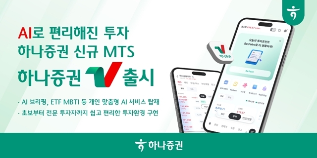 하나증권은 AI와 데이터 기술을 기반으로 투자정보 서비스를 강화한 새로운 모바일트레이딩시스템(MTS) '하나증권V'를 정식 출시한다고 밝혔다. /하나증권
