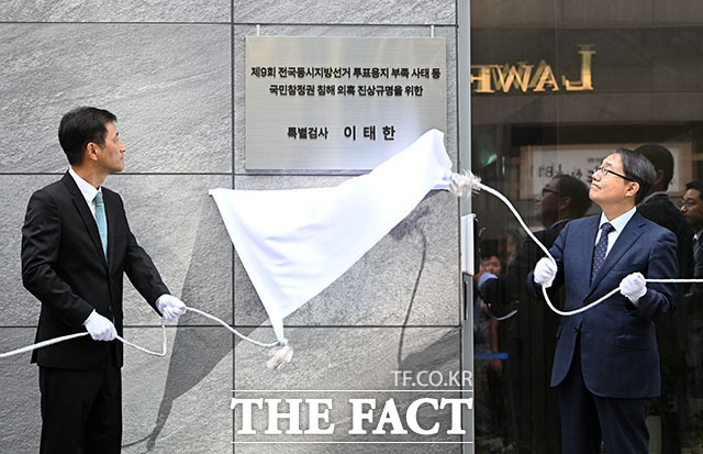 6·3 지방선거 투표용지 부족 사태 등 중앙선거관리위원회를 둘러싼 의혹을 수사할 이태한 특검과 특검보들이 7일 오전 서울 서초구에 마련된 특검 사무실에서 열린 현판식에서 현판을 제막하고 있다. /서예원 기자