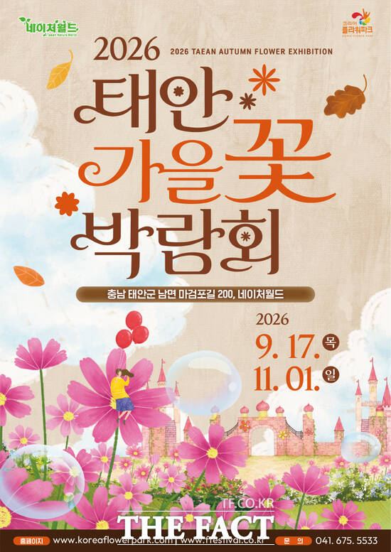 2026 태안 가을꽃 박람회 포스터. /태안군