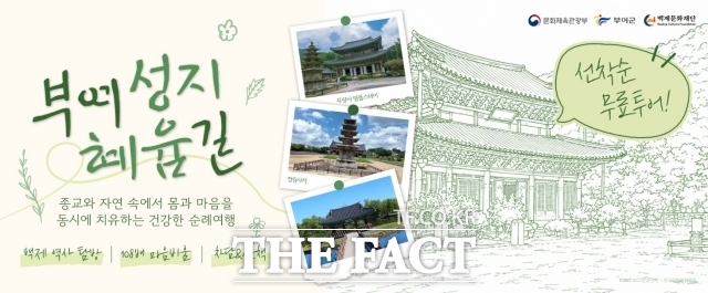부여 성지혜윰길 홍보 웹자보. /부여군