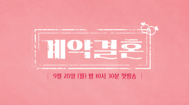 남규홍 PD의 새 예능프로그램 '계약결혼'이 오는 28일 오후 10시 30분 첫 방송된다. /MBC에브리원·KBS Joy