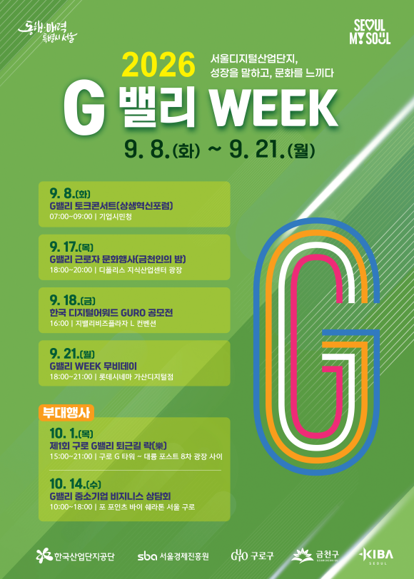 서울시는 오는 8일부터 10월 14일까지 G밸리 일대에서 '2026 G밸리 위크'를 개최한다 사진은 올해 G밸리 위크(WEEK) 포스터. /서울시