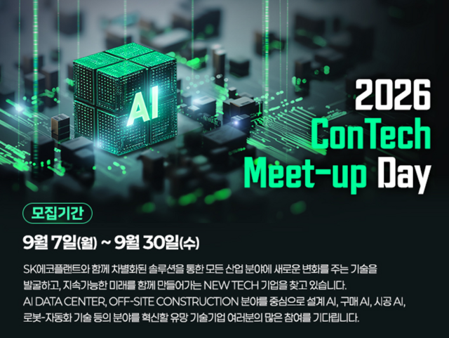 SK에코플랜트는 인공지능(AI) 데이터센터를 비롯한 주요 사업 분야의 혁신기술 및 솔루션을 발굴하기 위한 '2026 콘테크 미트업 데이'를 개최한다. /SK에코플랜트