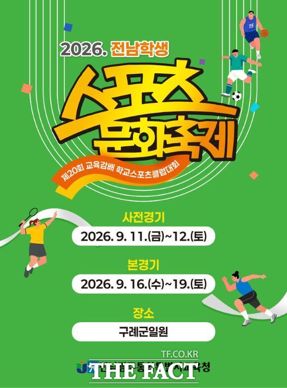 전남광주통합특별시교육청은 오는 11일부터 19일까지 구례군 일원에서 '2026 전남 학생 스포츠문화 축제'를 개최한다. /전남광주통합특별시교육청
