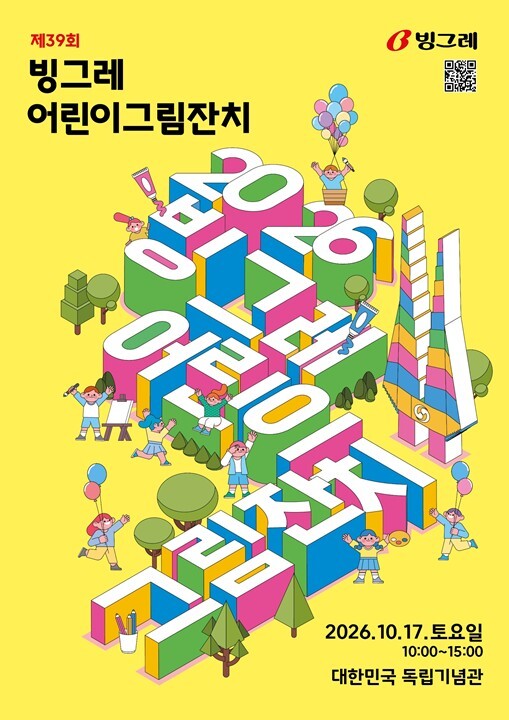 빙그레가 '제39회 빙그레 어린이 그림잔치'를 오는 10월 17일 천안 독립기념관에서 개최한다. /빙그레