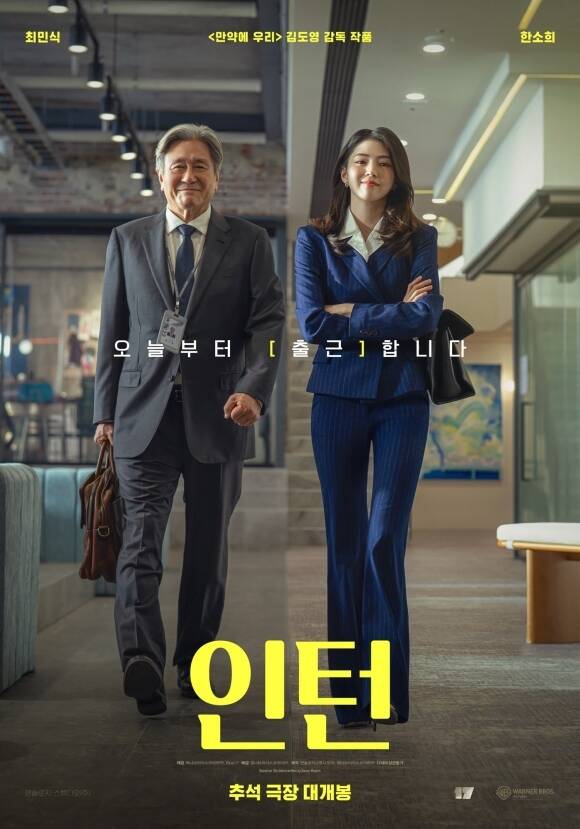 16일 개봉하는 영화 '인턴'은 론칭 3년 만에 패션계의 다크호스로 급부상한 선우의 회사에 경력 37년 차 실버 인턴 기호가 입사하면서 시작되는 세대도 직급도 뛰어넘는 오피스 라이프를 그린 작품이다. /워너브러더스코리아㈜
