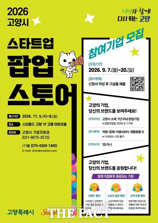 고양시가 지역 내 창업기업의 제품 판로 개척과 소비자 접점 확대를 위해 추진하는 '2026 고양 스타트업 팝업스토어'의 안내 포스터. /고양시