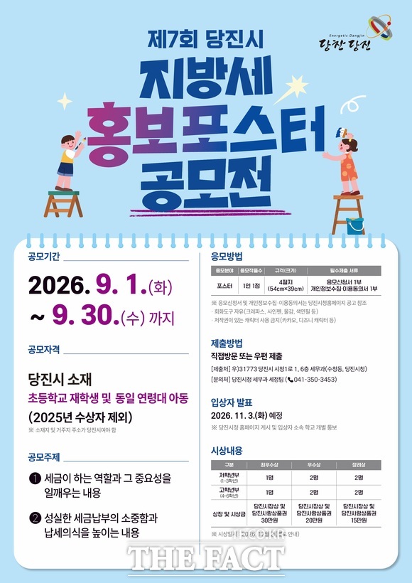 당진시 초등생 대상 제7회 지방세 홍보 공모전 포스터. /당진시