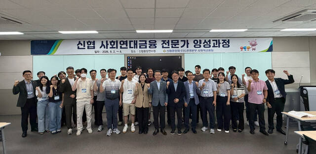 '2026년 신협 사회연대금융전문가 양성과정' 참가자들이 기념촬영을 하고 있다. /신협중앙회