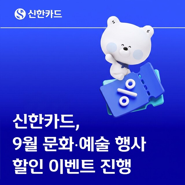 신한카드가 공연과 전시회 관람 비용을 낮추는 '신한카드 더 모먼트' 이벤트를 진행한다. /신한카드