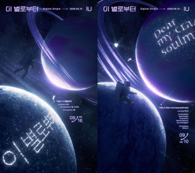 '이 별로부터'는 오는 10일 오후 6시 각종 온라인 음원사이트를 통해 공개된다. /EDAM엔터테인먼트