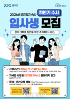  경기도기숙사, 대학생·청년 등 37명 수시 모집