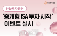  한화투자증권, '중개형 ISA 투자 시작' 이벤트 실시