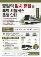  경기도, 7호선 장암역 10월 임시 휴업 기간 무료 셔틀 운영