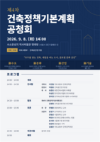  빈집·폐교 살리고 AI 입힌다…제4차 건축정책기본계획 공청회