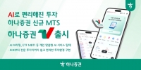 AI 활용 맞춤형 투자 서비스…하나증권, 신규 MTS 출시