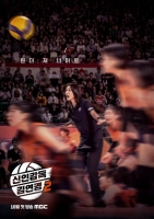  '신인감독 김연경2', 더 뜨거워진 열정…10월 첫 방송