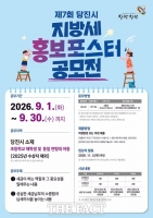  당진시, 초등생 대상 제7회 지방세 홍보 포스터 공모전 개최