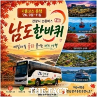  전남광주시 '남도한바퀴' 가을코스 운영…광주권 관광지까지 확대