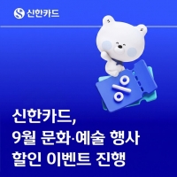  신한카드, 9월 문화공연 할인 이벤트 진행