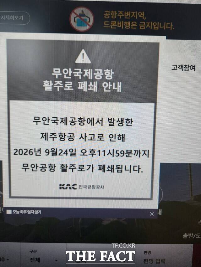 무안국제공항 홈페이지 팝업창에는 8일 현재도 오는 24일 무안공항 재개항을 알리는 문구가 그대로 노출되고 있다. /무안국제공항 홈페이지 갈무리