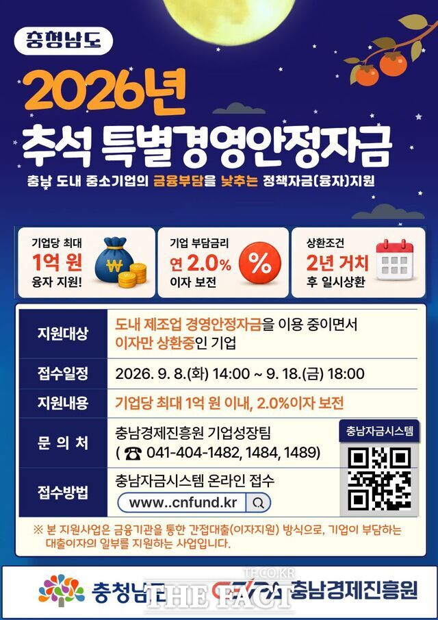 2026년 추석 특별경영안정자금 포스터. /충남경제진흥원