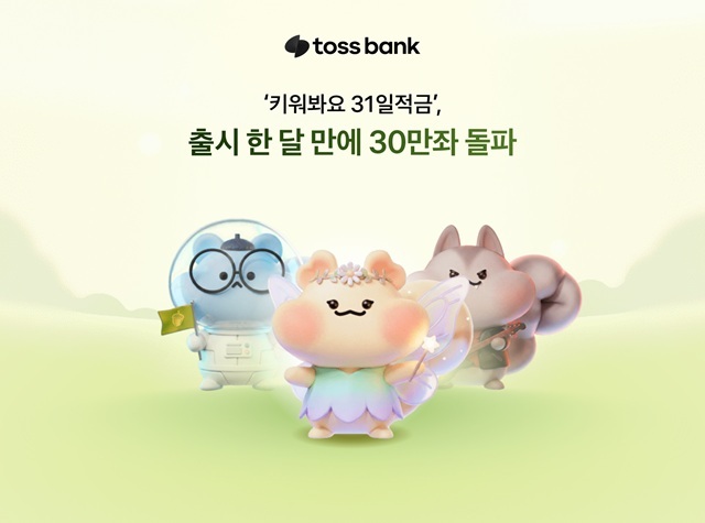 토스뱅크가 지난 8월 출시한 '키워봐요 31일적금'이 첫 만기 시점인 지난 5일 누적 개설 계좌 30만좌를 넘어섰다. /토스뱅크