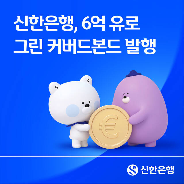 신한은행이 3.5년 만기 6억 유로, 한화 약 9444억원 규모의 그린 커버드본드를 발행했다. /신한은행