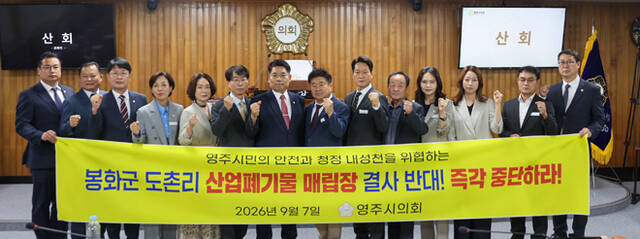 영주시의회가 7일 봉화군 도촌리 산업폐기물매립장 설치 반대 결의안을 채택했다. /영주시의회